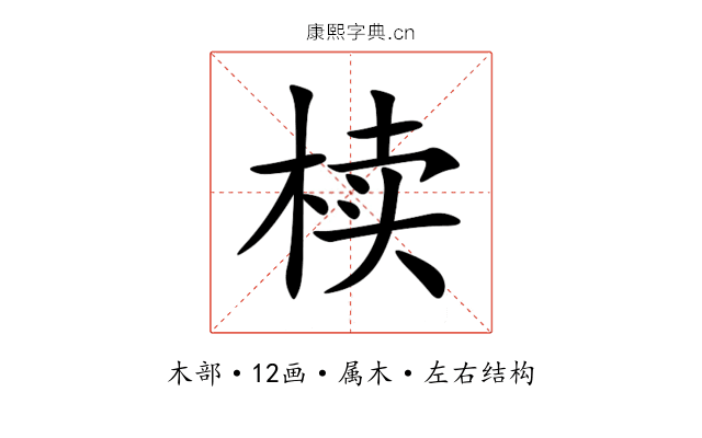 椟 椟