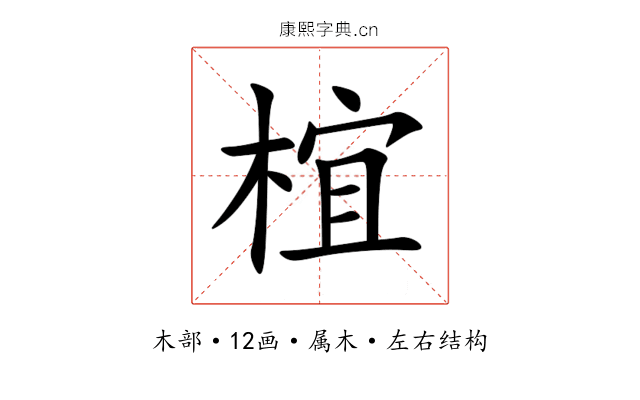 椬 椬