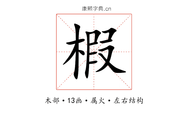 椵 椵
