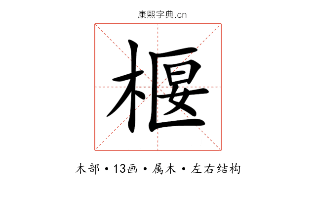 椻 椻