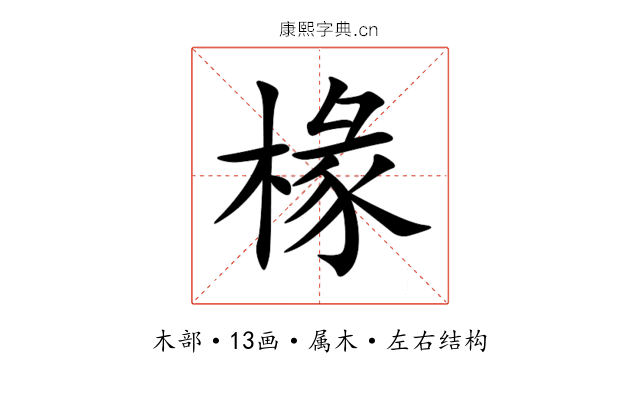 椽 椽