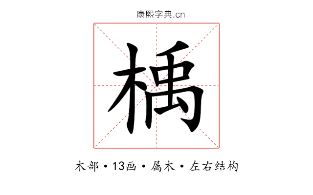 楀 楀
