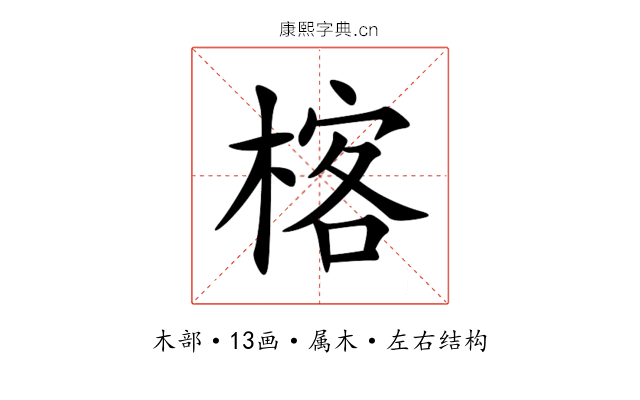 楁 楁
