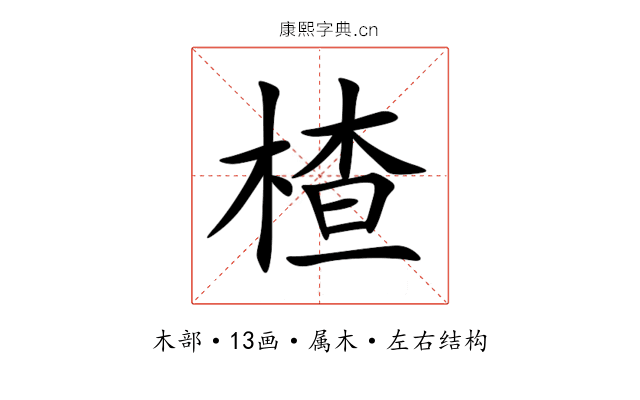 楂 楂