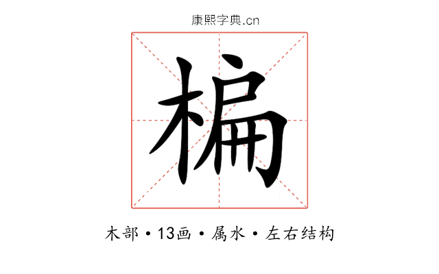 楄 楄