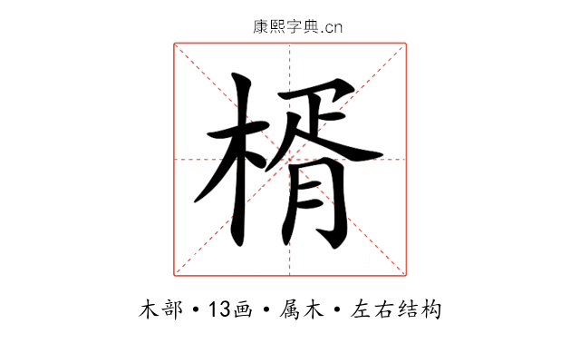楈 楈