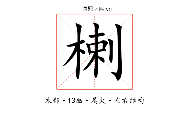 楋