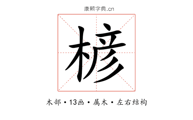 楌 楌