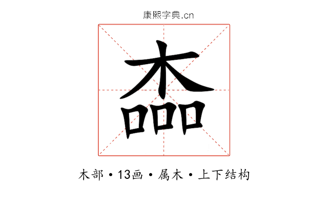 楍 楍
