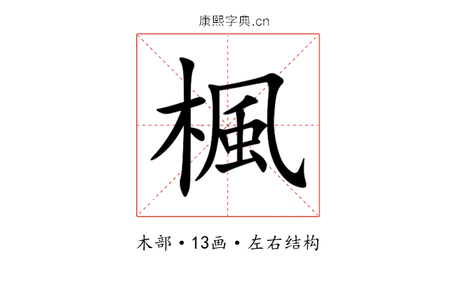 楓 楓