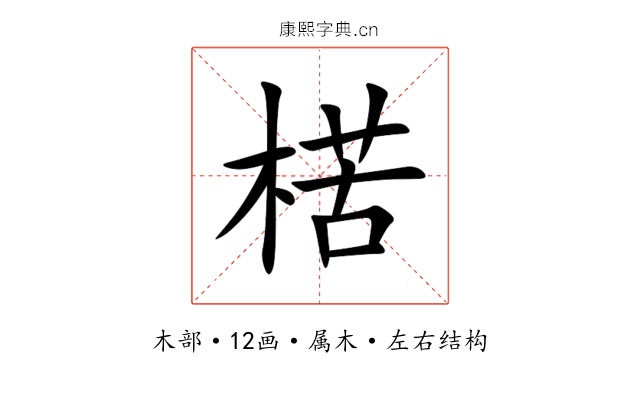 楛 楛