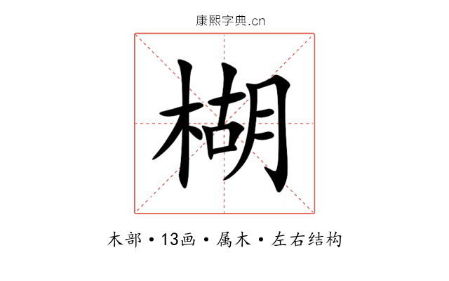 楜 楜