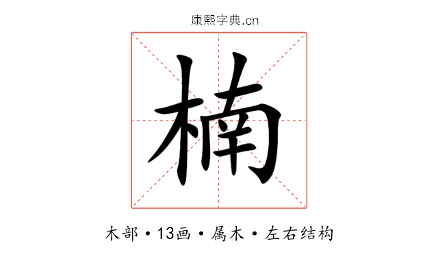 楠 楠