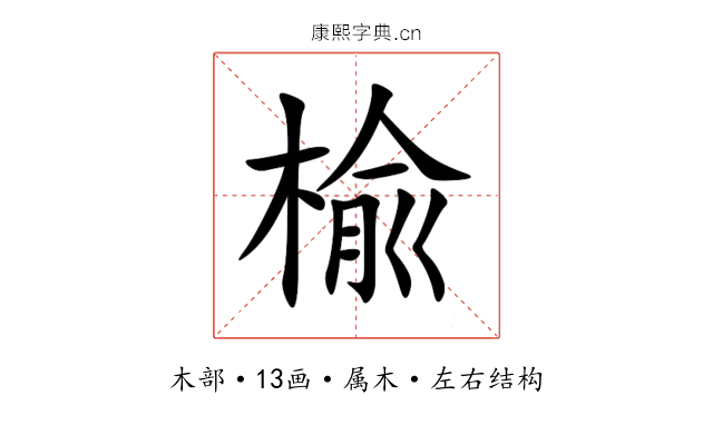 楡 楡