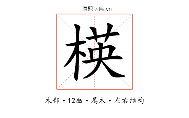楧 楧