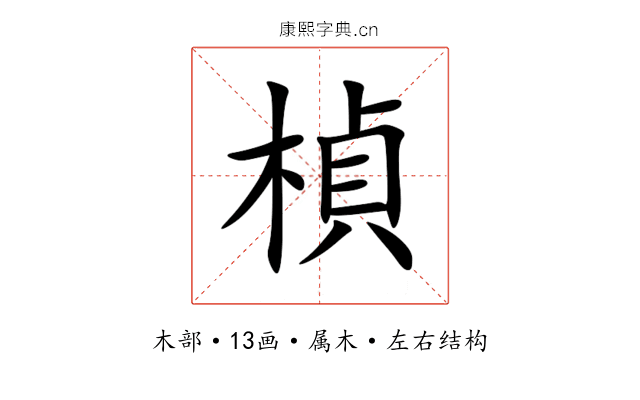 楨 楨