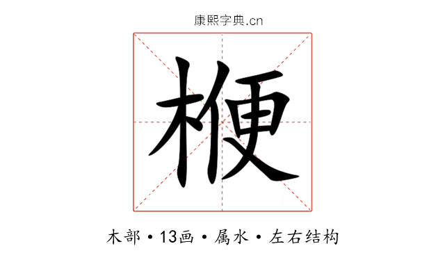 楩 楩
