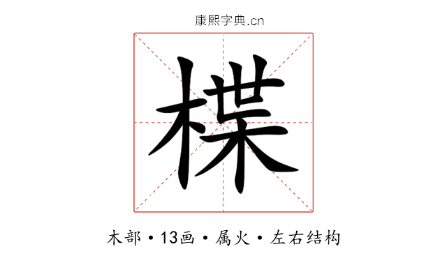 楪 楪