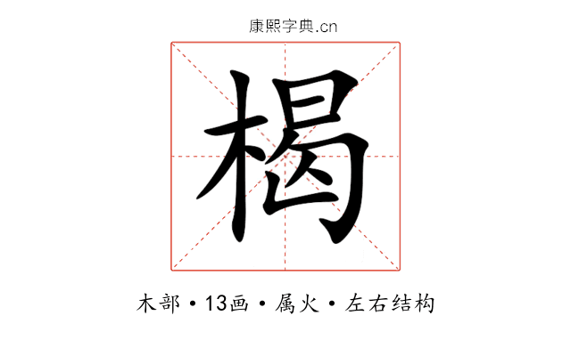 楬 楬