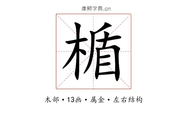 楯 楯