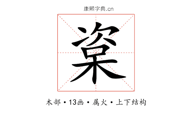 楶