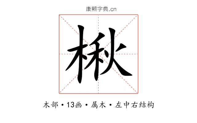 楸 楸