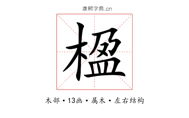 楹 楹