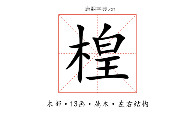 楻 楻