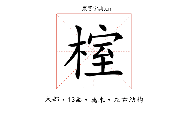 榁 榁