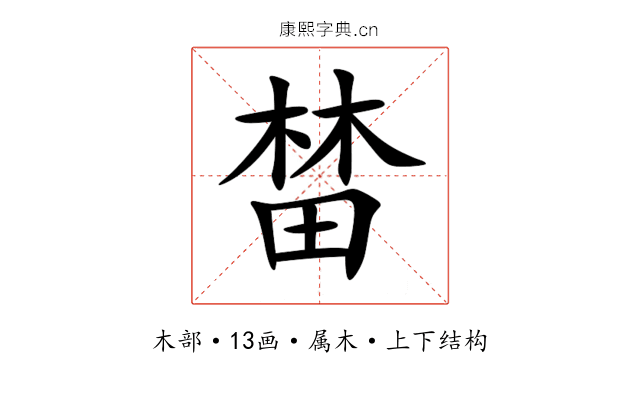 榃 榃