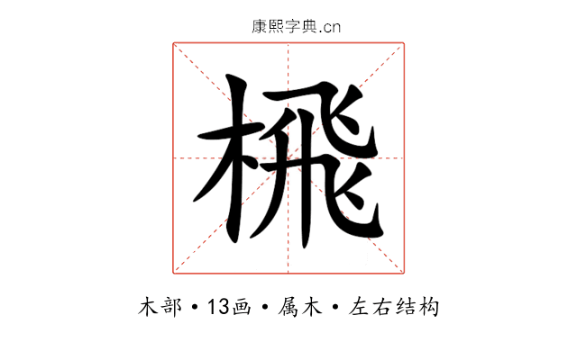 榌 榌