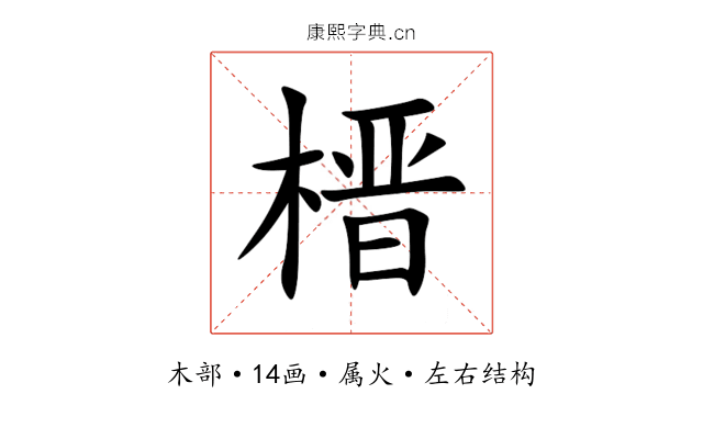 榗 榗