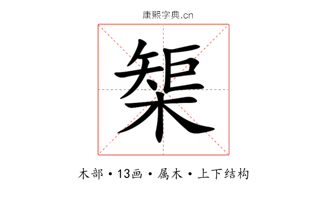 榘 榘