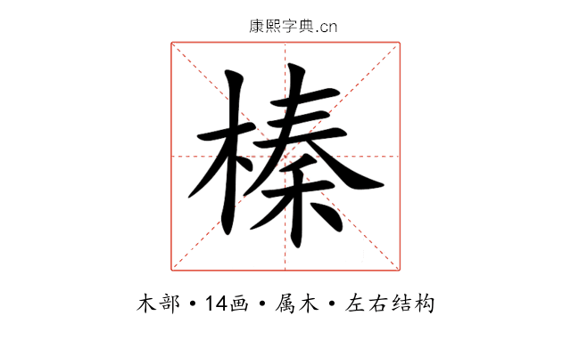 榛 榛