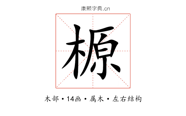 榞 榞