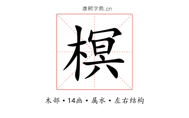 榠 榠