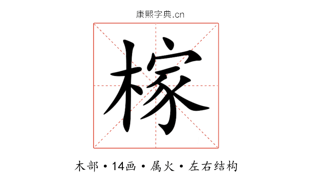 榢 榢