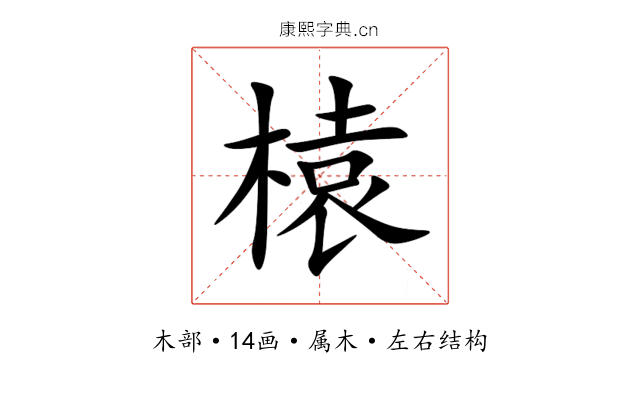 榬 榬