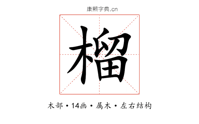 榴 榴
