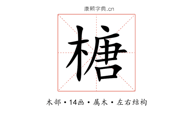榶 榶