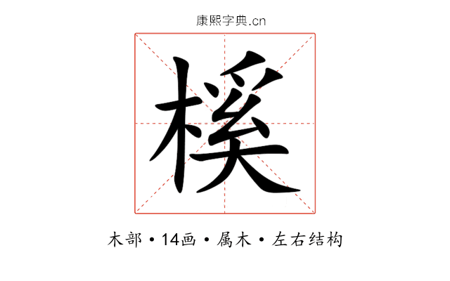 榽 榽
