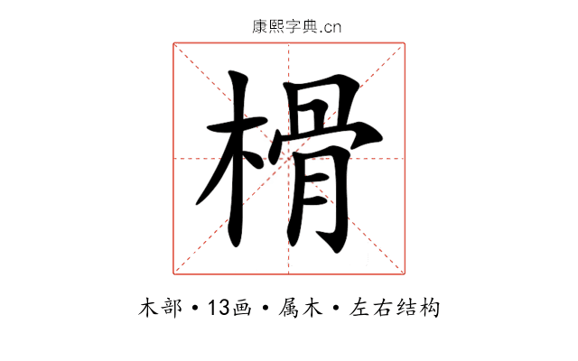 榾 榾