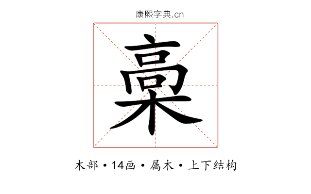 槀 槀