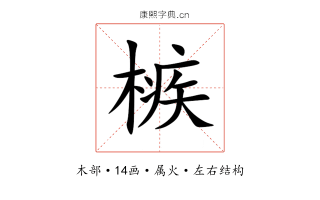 槉 槉