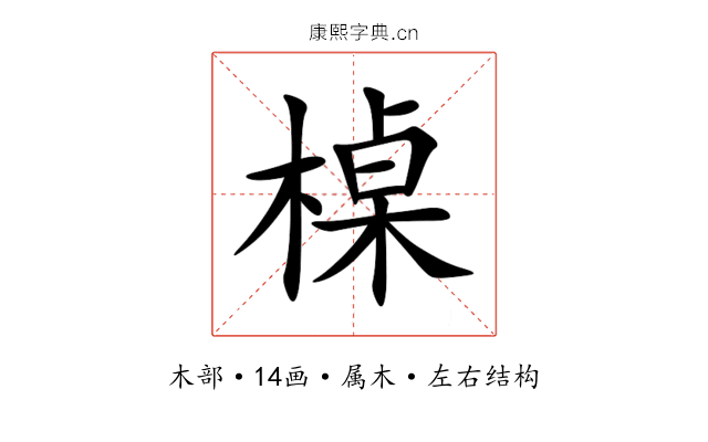 槕 槕