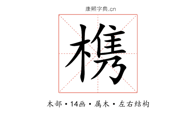 槜 槜