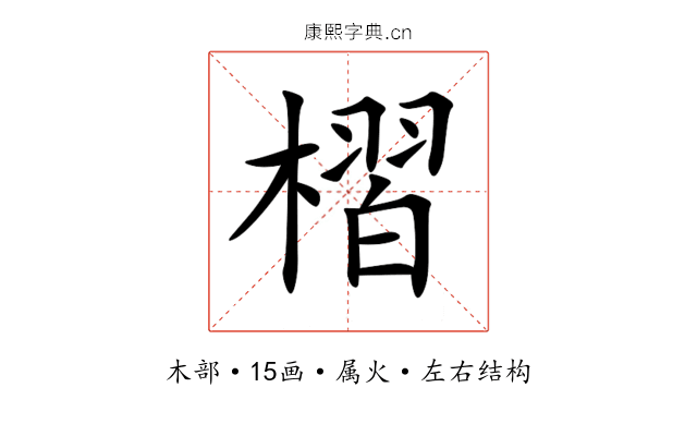槢 槢