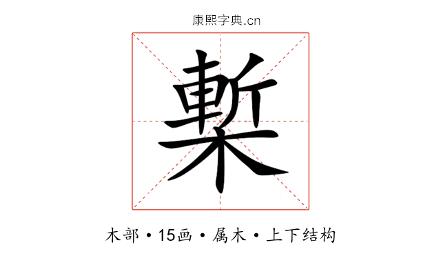 槧 槧