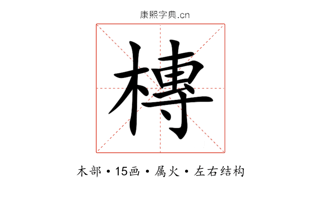 槫 槫