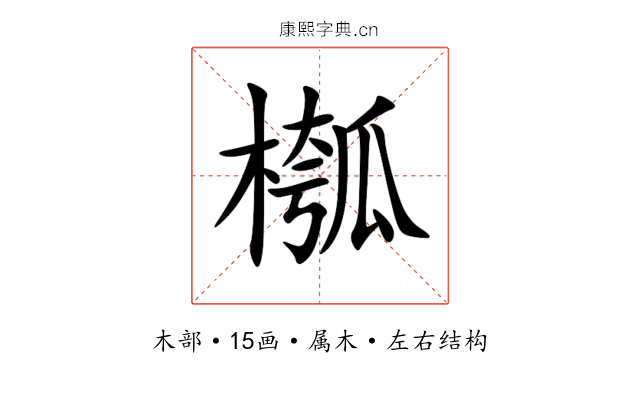 槬 槬